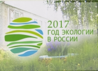 2017 год экогогии в России